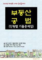 2017년 제28회 대비 공인중개사 부동산공법 (단원별 기출문제집) 표지 이미지