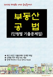 2017년 제28회 대비 공인중개사 부동산공법 (단원별 기출문제집)