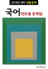 2018년 대비 경찰공채 국어 (연도별 문제집) 표지 이미지