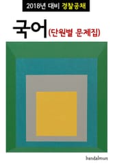 2018년 대비 경찰공채 국어 (단원별 문제집) 표지 이미지
