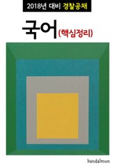 2018년 대비 경찰공채 국어 (핵심정리) 표지 이미지