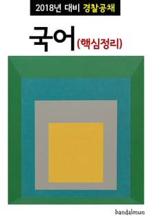 2018년 대비 경찰공채 국어 (핵심정리)