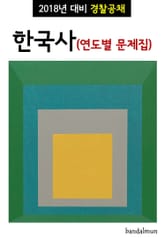 2018년 대비 경찰공채 한국사 (연도별 문제집) 표지 이미지
