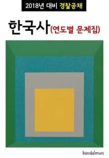 2018년 대비 경찰공채 한국사 (연도별 문제집)