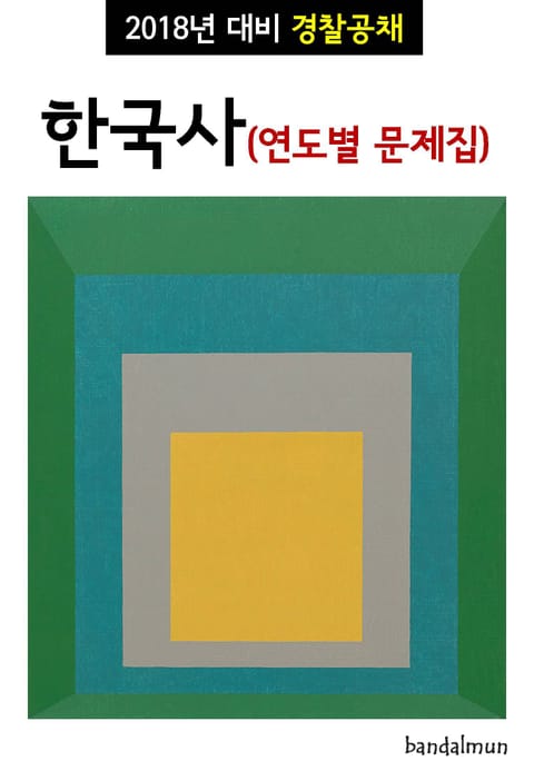 2018년 대비 경찰공채 한국사 (연도별 문제집) 표지 이미지