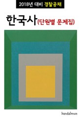2018년 대비 경찰공채 한국사 (단원별 문제집) 표지 이미지