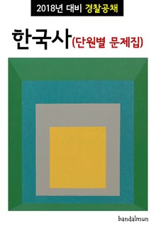 2018년 대비 경찰공채 한국사 (단원별 문제집)