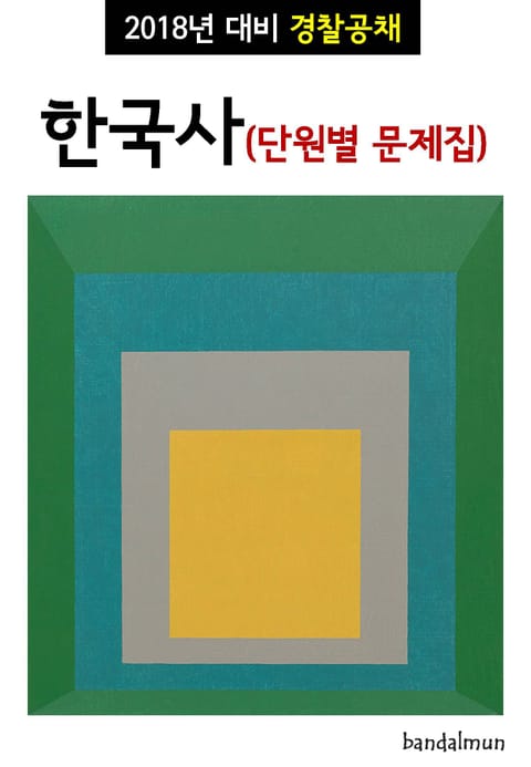 2018년 대비 경찰공채 한국사 (단원별 문제집) 표지 이미지