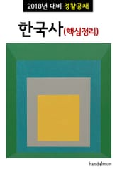 2018년 대비 경찰공채 한국사 (핵심정리) 표지 이미지