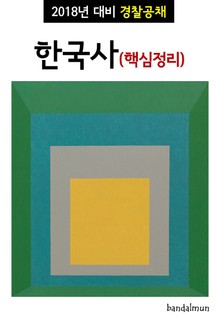 2018년 대비 경찰공채 한국사 (핵심정리)