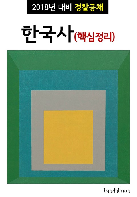 2018년 대비 경찰공채 한국사 (핵심정리) 표지 이미지