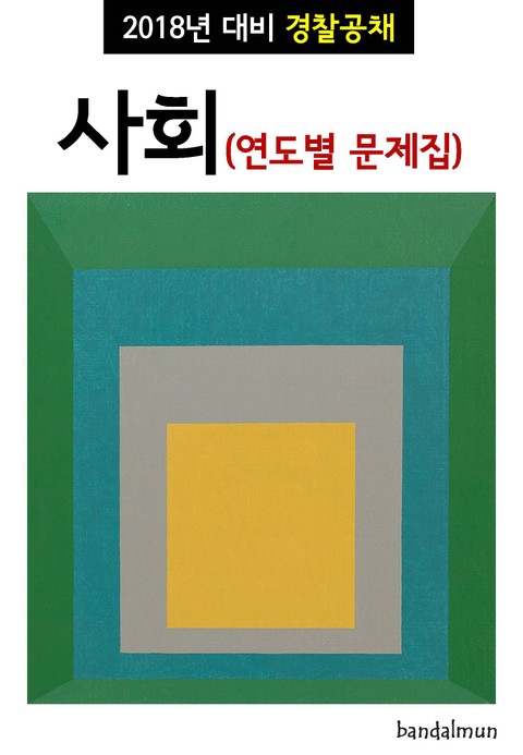 2018년 대비 경찰공채 사회 (연도별 문제집) 표지 이미지