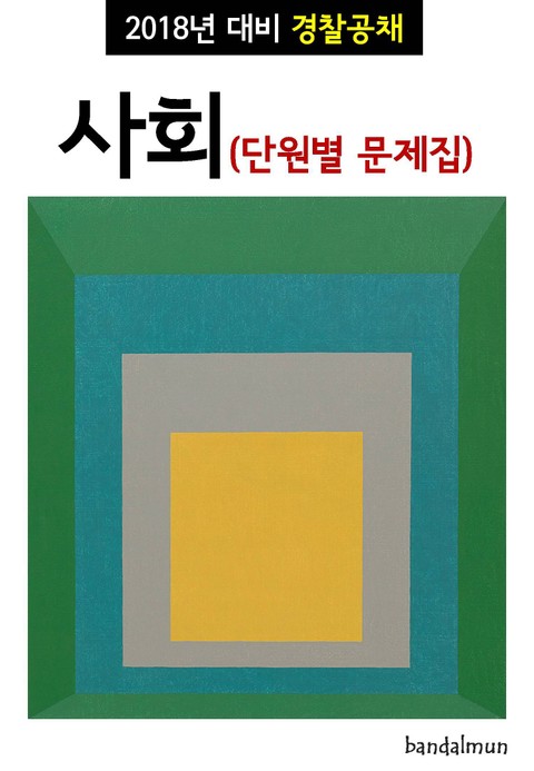 2018년 대비 경찰공채 사회 (단원별 문제집) 표지 이미지