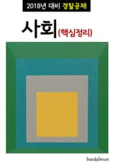 2018년 대비 경찰공채 사회 (핵심정리) 표지 이미지