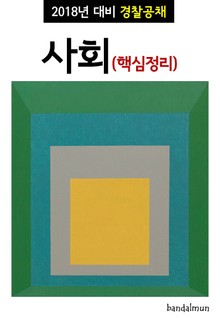 2018년 대비 경찰공채 사회 (핵심정리)