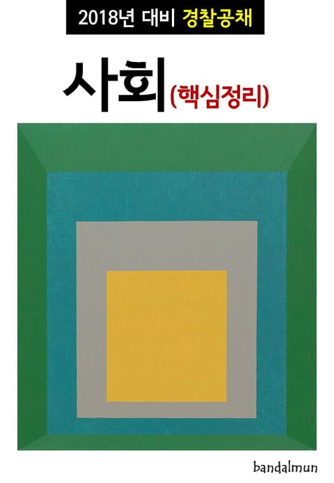 2018년 대비 경찰공채 사회 (핵심정리) 표지 이미지