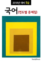 2018년 대비 9급 국어 (연도별 문제집) 표지 이미지