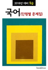 2018년 대비 9급 국어 (단원별 문제집) 표지 이미지