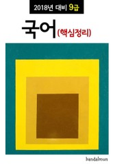 2018년 대비 9급 국어 (핵심정리) 표지 이미지