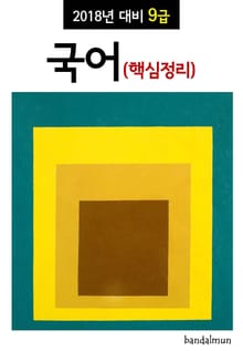 2018년 대비 9급 국어 (핵심정리)