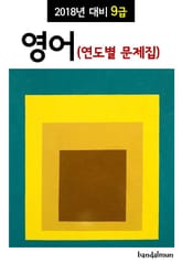 2018년 대비 9급 영어 (연도별 문제집) 표지 이미지
