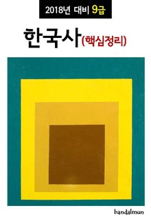 2018년 대비 9급 한국사 (핵심정리)