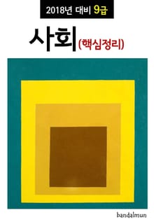2018년 대비 9급 사회 (핵심정리)