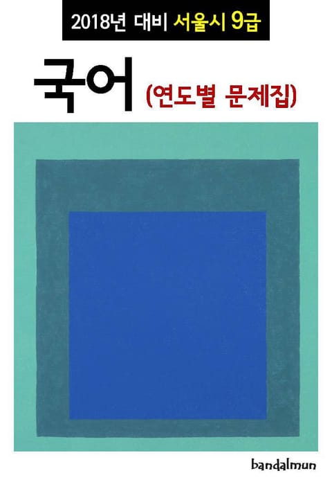 2018년 대비 서울시 9급 국어 (연도별 문제집) 표지 이미지