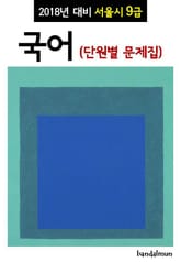2018년 대비 서울시 9급 국어 (단원별 문제집) 표지 이미지
