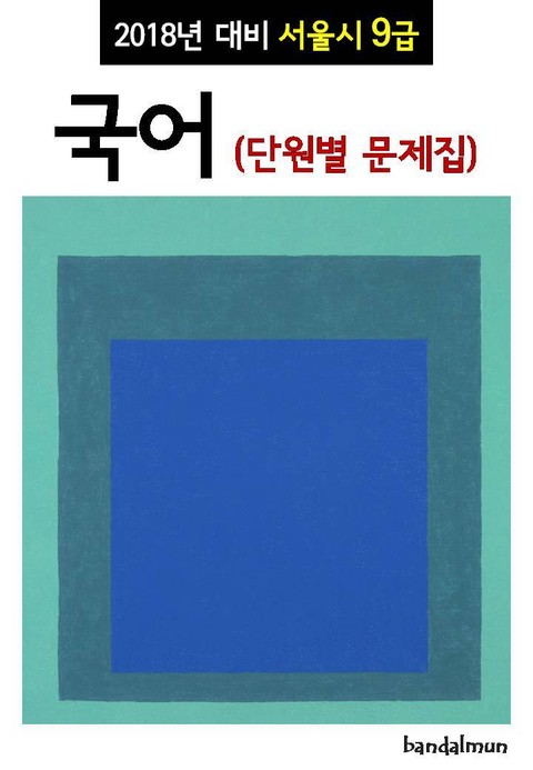 2018년 대비 서울시 9급 국어 (단원별 문제집) 표지 이미지