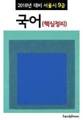 2018년 대비 서울시 9급 국어 (핵심정리) 표지 이미지