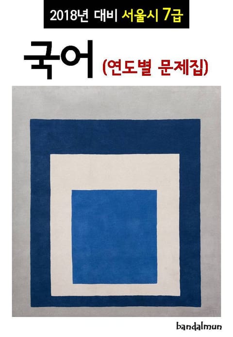 2018년 대비 서울시 7급 국어 (연도별 문제집) 표지 이미지