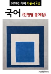 2018년 대비 서울시 7급 국어 (단원별 문제집) 표지 이미지