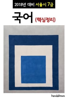 2018년 대비 서울시 7급 국어 (핵심정리)