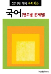 2018년 대비 국회 8급 국어 (연도별 문제집) 표지 이미지