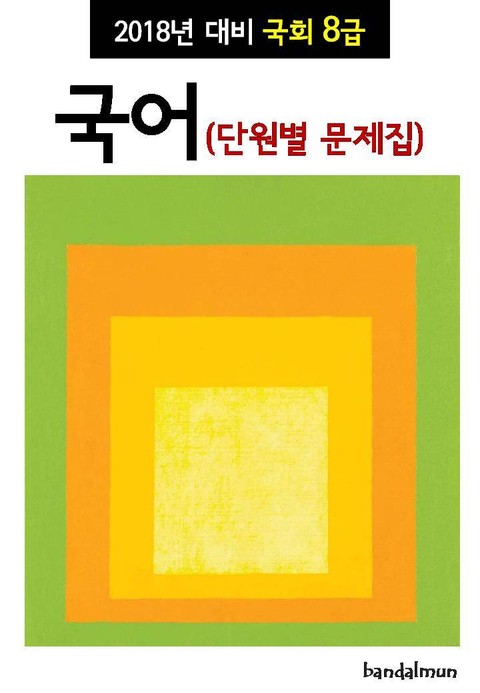 2018년 대비 국회 8급 국어 (단원별 문제집) 표지 이미지