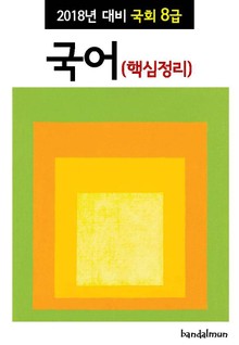 2018년 대비 국회 8급 국어 (핵심정리)