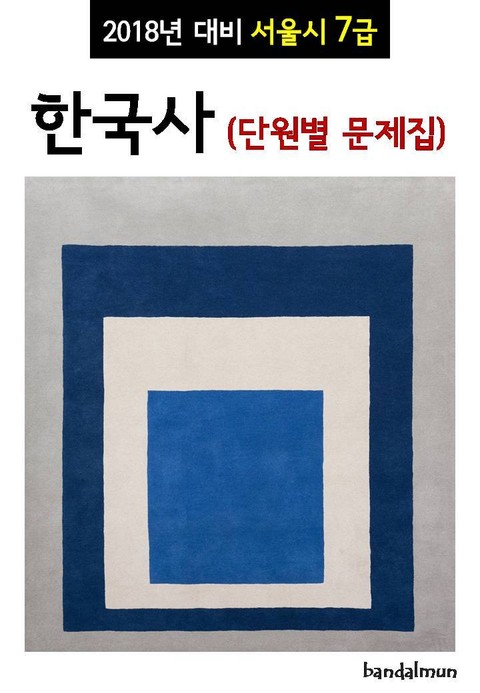 2018년 대비 서울시 7급 한국사 (단원별 문제집) 표지 이미지