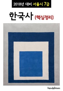 2018년 대비 서울시 7급 한국사 (핵심정리)