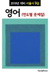 2018년 대비 서울시 9급 영어 (연도별 문제집) 표지 이미지