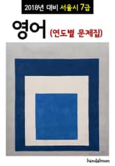 2018년 대비 서울시 7급 영어 (연도별 문제집) 표지 이미지