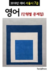 2018년 대비 서울시 7급 영어 (단원별 문제집) 표지 이미지