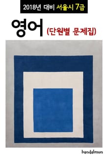 2018년 대비 서울시 7급 영어 (단원별 문제집)