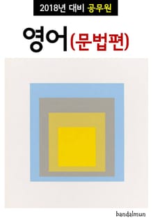 2018년 대비 공무원 영어(문법편)