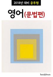 2018년 대비 공무원 영어(문법편)