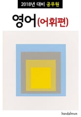 2018년 대비 공무원 영어(어휘편) 표지 이미지