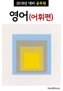 2018년 대비 공무원 영어(어휘편)