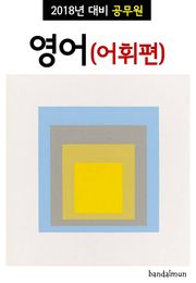2018년 대비 공무원 영어(어휘편)