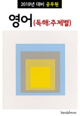 2018년 대비 공무원 영어 (독해:주제별) 표지 이미지