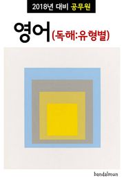 2018년 대비 공무원 영어 (독해:유형별)